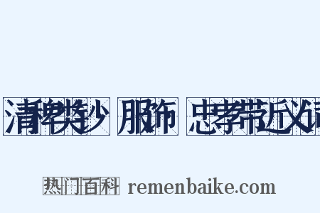 清稗类钞·服饰·忠孝带近义词是什么意思的图片